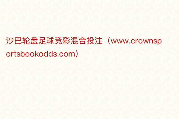 沙巴轮盘足球竞彩混合投注（www.crownsportsbookodds.com）